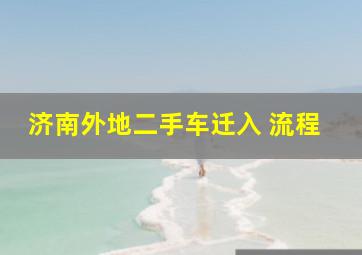 济南外地二手车迁入 流程